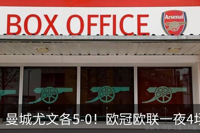 曼城尤文各5-0！欧冠欧联一夜4场焦点赛