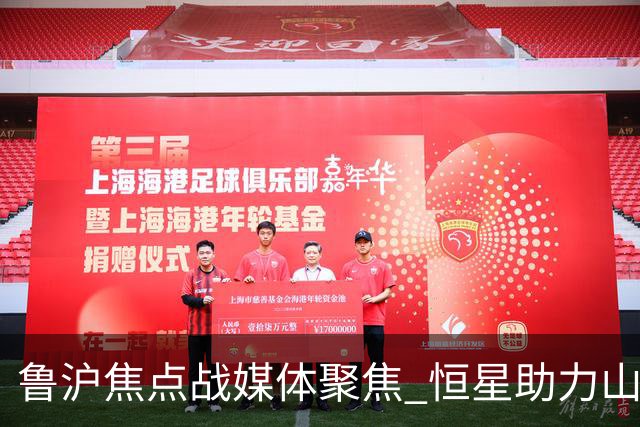 鲁沪焦点战媒体聚焦 恒星助力山东银丰冲刺季后赛
